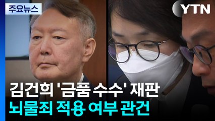 특검, 김건희 15년 구형...남은 건 '뇌물죄' 적용 / YTN