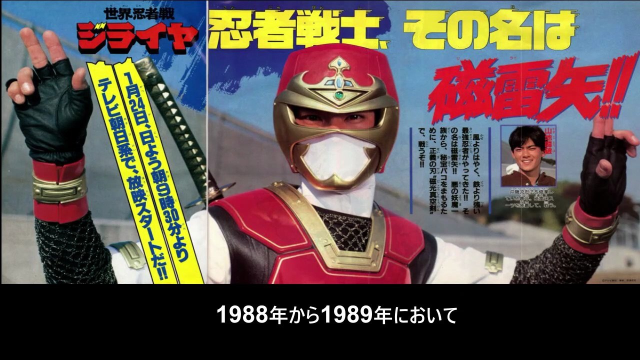 世界忍者戦ジライヤ  番組解説と最終回  Program Guide and Final Episode for The world war of Ninja Jiraiya