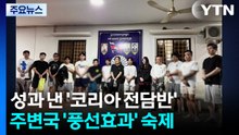 성과 내는 '코리아 전담반'...'풍선효과'는 숙제 / YTN