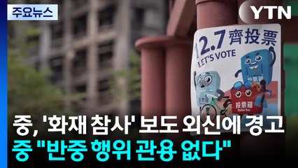 중, '화재 참사' 보도 외신에 이례적 경고..."반중 행위 관용 없다" / YTN