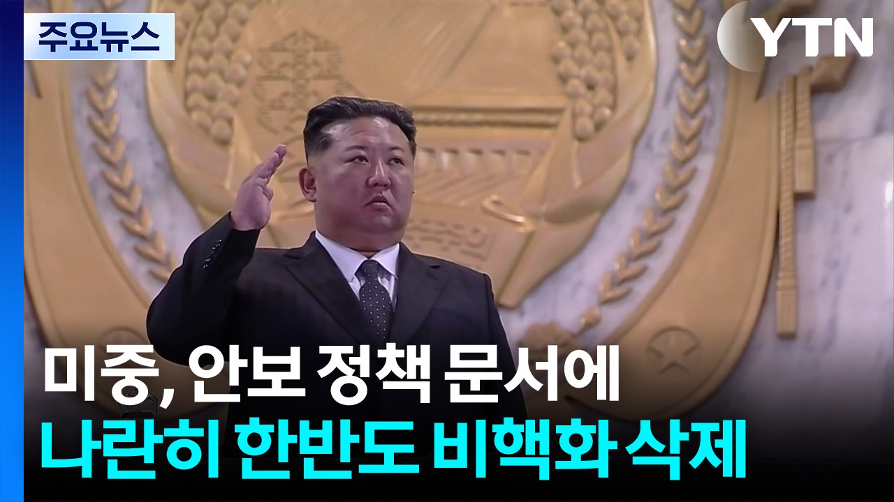 미중, 안보 정책 문서에 한반도 비핵화 삭제...한국, 운신의 폭 넓어질 가능성 / YTN