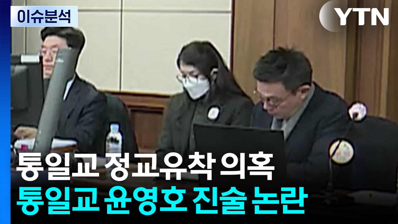 국힘 "통일교 금품수수 여당도 수사해야"...민주 "사과 없이 공격만" / YTN