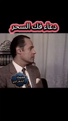 دعاء جميل لفك السحر الهم الله به الامام الشعراوي