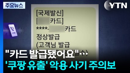 "카드 발급됐어요"...'쿠팡 유출' 악용 사기 주의보 / YTN