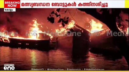 കൊല്ലത്ത് കായലിൽ നങ്കൂരമിട്ടിയിരുന്ന‌‌‌‌ പത്തിലധികം മത്സ്യബന്ധന ബോട്ടുക​ൾ കത്തി നശിച്ചു...