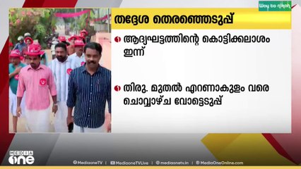 ആദ്യഘട്ടത്തി​ന്റെ കൊട്ടിക്കലാശം ഇന്ന്...