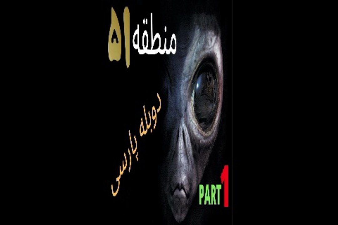 دوبله فارسی گیم بازی اکشن فضایی منطقه 51 😍