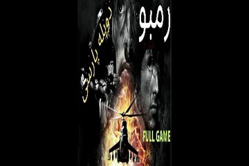 دوبله فارسی گیم بازی اکشن رمبو 😎