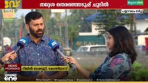 'വിമത ശല്യം ഞങ്ങളെ ബാധിക്കില്ല... ജനങ്ങളൊല്ലാം കാണുന്നുണ്ട്..' റിജിൽ മാക്കുറ്റി, കോൺ​ഗ്രസ്