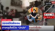 คลิปวงจรปิด เหตุการณ์-สาเหตุการเสียชีวิตของ "ณัฐวุฒิ ปงลังกา"