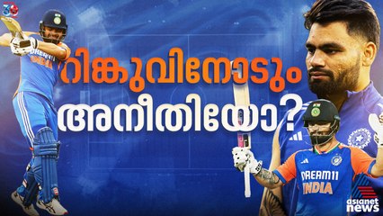 റിങ്കുവിനോടും അനീതിയോ; എന്തുകൊണ്ട് ടീമില്‍ നിന്നും ഒഴിവാക്കി