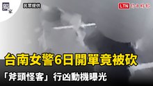 獨家》台南女警6日開單竟被砍 「斧頭怪客」行凶動機曝光