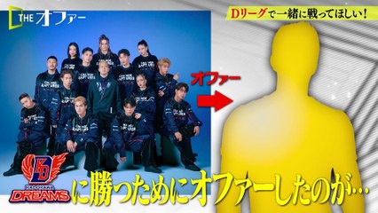 THE オファー 2025年日12月6日 中務裕太×Dリーグ 後編