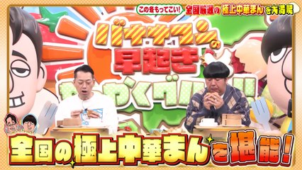バナナマンの早起きせっかくグルメ!! 2025年日12月7日 まだまだあった！全国の未知なる極上中華まん！