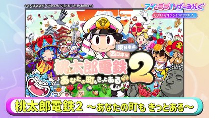 アイ＝ラブ！げーみんぐ ～〇〇さんがオンラインになりました～ 2025年日12月6日 「桃太郎電鉄2 ～あなたの町も きっとある～」でアイ＝ラブ！げーみんぐ!!