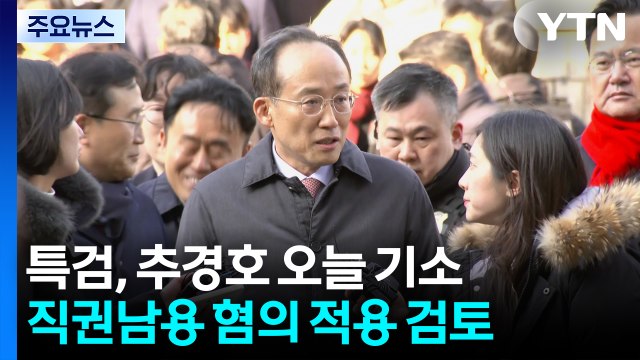 특검, 오늘 추경호 기소할 듯...내일 법관회의 '사법개혁' 논의 / YTN