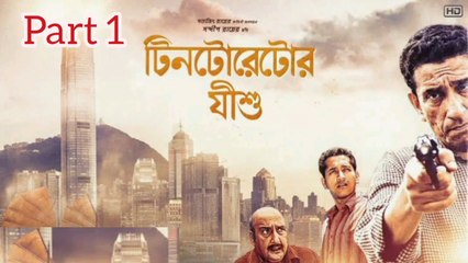Tintorettor Jishu Bengali Movie | Part 1 | Sabyasachi Chakraborty | Parambrata Chatterjee | Bibhu Bhattacharjee | Tota Roychowdhury | Paran Bandopadhyay | Biswajit Chakraborty | Thriller Movie |  Bengali Movie Creation |