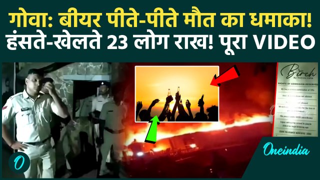Goa Night Club Fire Video: Goa Night Club Cylinder Blast में 23 लोगों की मौत, किचन में किसने लगाई आग