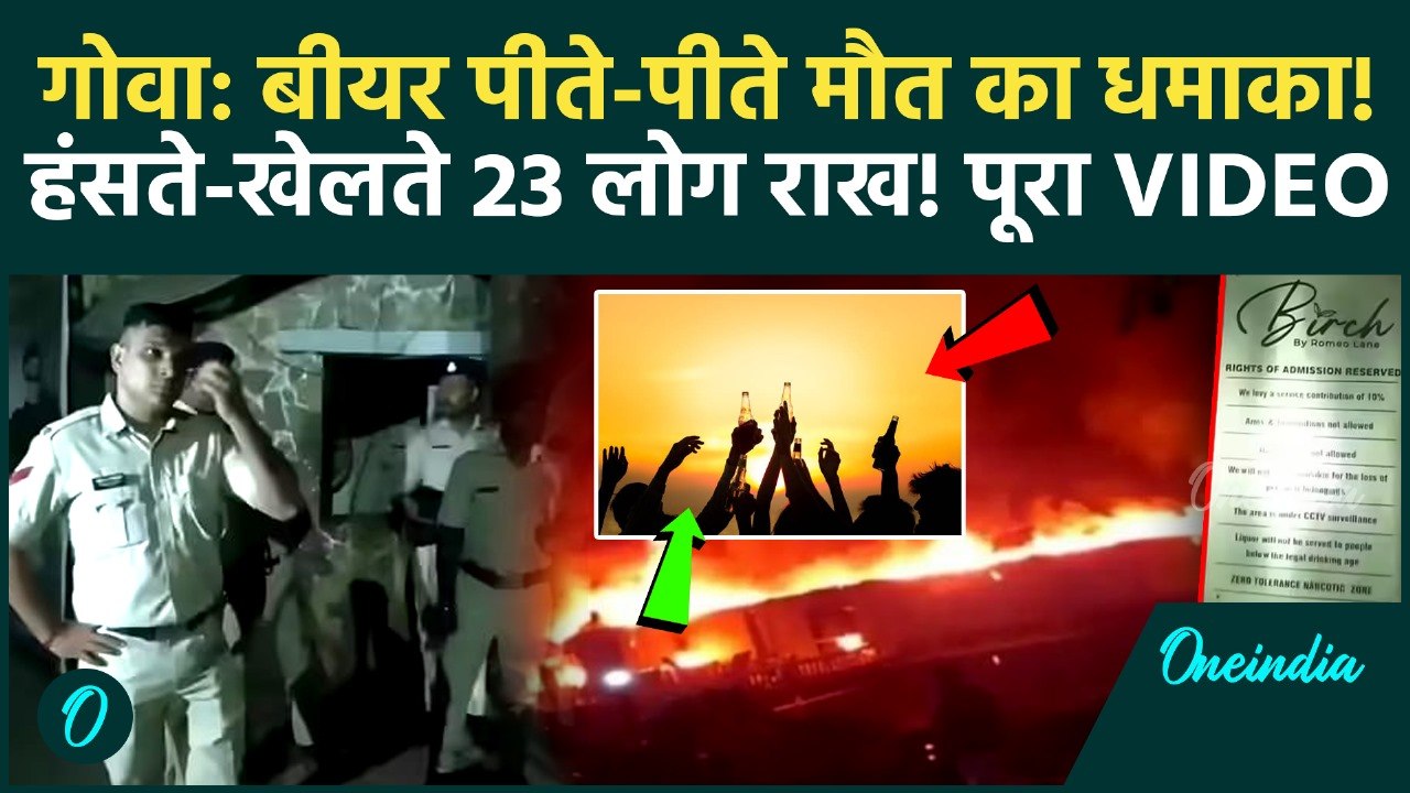 Goa Night Club Fire Video: Goa Night Club Cylinder Blast में 23 लोगों की मौत, किचन में किसने लगाई आग