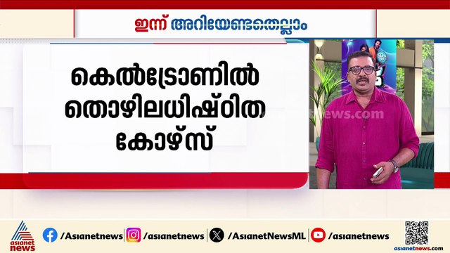 പോളിങ് നടക്കുന്ന ജില്ലകളിലെ പോസ്റ്റ് ഓഫീസുകൾ വൈകിട്ട് 6 വരെ പ്രവർത്തിക്കും | ഇന്നറിയേണ്ടതെല്ലാം