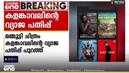 മമ്മൂട്ടി ചിത്രം കളങ്കാവലി​ന്റെ വ്യാജ പതിപ്പ് പുറത്ത്...