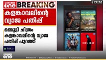 മമ്മൂട്ടി ചിത്രം കളങ്കാവലി​ന്റെ വ്യാജ പതിപ്പ് പുറത്ത്...