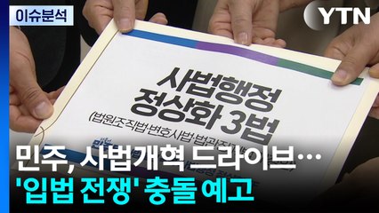 민주, 사법개혁 드라이브...연말 '입법 전쟁' 충돌 예고 / YTN