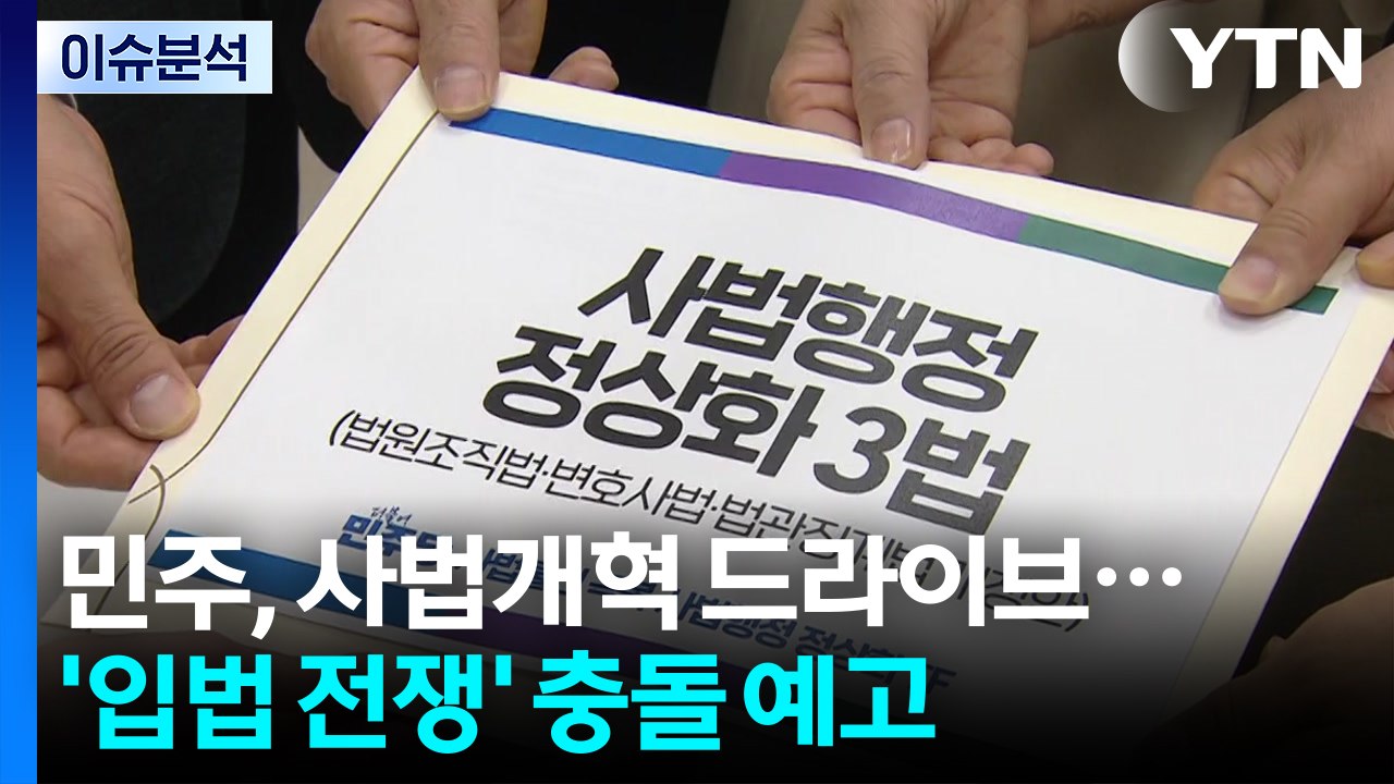 민주, 사법개혁 드라이브...연말 '입법 전쟁' 충돌 예고 / YTN