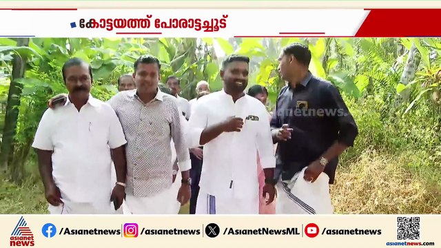 കുമരകത്ത് കനത്ത പോരാട്ടം; അവസാന നിമിഷ പ്രചാരണത്തിൽ സ്ഥാനാർത്ഥികൾ