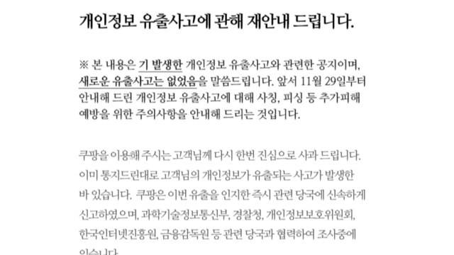 쿠팡, '정보 유출' 수정 공지... 2차 피해 없어 / YTN
