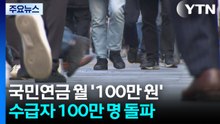 국민연금 '월 100만 원' 시대...수급자 100만 명 돌파 / YTN