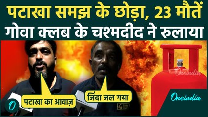 Goa Night Club Cylinder Blast Video: Goa Night Club Fire के चश्मदीद बोले पटाखा समझ छोड़ा था, 23 मौतें