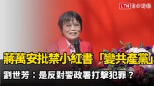 蔣萬安批禁小紅書「變共產黨」 劉世芳：是反對警政署打擊犯罪？