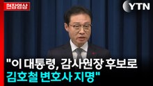 [현장영상+] "이 대통령, 감사원장 후보로 김호철 변호사 지명" / YTN