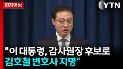 [현장영상+] "이 대통령, 감사원장 후보로 김호철 변호사 지명" / YTN