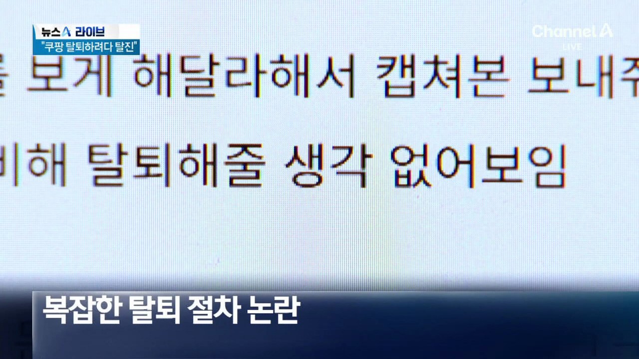 쿠팡 탈퇴 절차만 7단계…“안 시키겠단 거지”