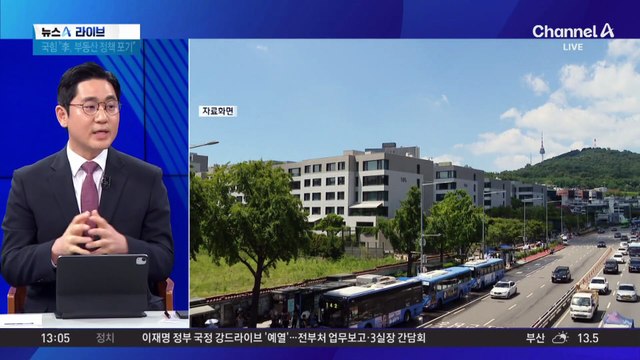 이 대통령 “집값 대책이 없다”…국민의힘 “李, 부동산 정책 포기”
