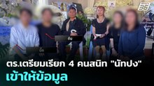 ตร.เตรียมเรียก 4 คนสนิท "นัทปง" เข้าให้ข้อมูล | ทันข่าวสุดสัปดาห์ | 7 ธ.ค. 68