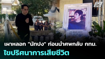 เผาหลอก "นัทปง" ก่อนนำศพกลับ กทม.ไขปริศนาการเสียชีวิต | ทันข่าวสุดสัปดาห์ | 7 ธ.ค. 68