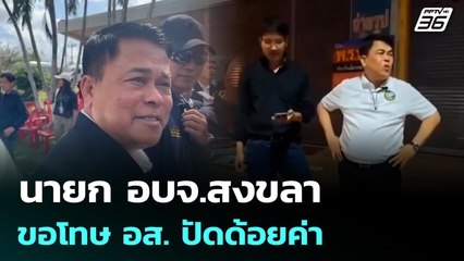 นายก อบจ.สงขลา ขอโทษ อส. ปัดด้อยค่า | 7 ธ.ค. 68