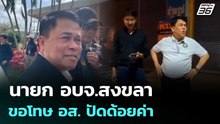 นายก อบจ.สงขลา ขอโทษ อส. ปัดด้อยค่า | 7 ธ.ค. 68