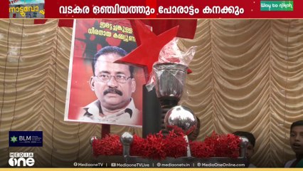 ഒഞ്ചിയത്തെ പോരാട്ടം കനക്കും...  ആത്മവിശ്വാസത്തിൽ RMP