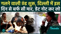 Weather Update: Delhi NCR में 15 दिसंबर से ठंड का प्रकोप शुरू, बर्फ सी हवाओं के साथ बारिश की मार कब