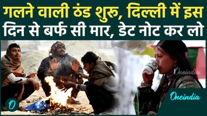 Weather Update: Delhi NCR में 15 दिसंबर से ठंड का प्रकोप शुरू, बर्फ सी हवाओं के साथ बारिश की मार कब
