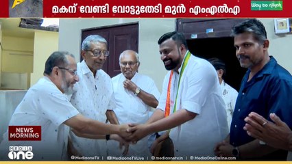 കോർപറേഷനില്‍ മത്സരിക്കുന്ന മകന് വോട്ടു ചോദിച്ച് മുന്‍ MLA