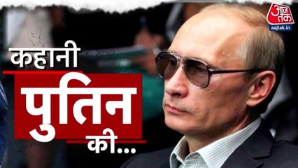 तमाम चुनौतियों को पार कर कैसे बने रूस के राष्ट्रपति? देखें पुतिन की 'कहानी'