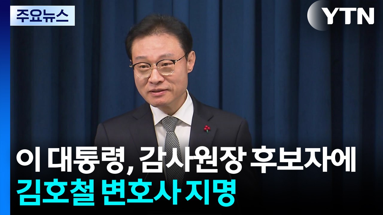 이 대통령, 감사원장 후보자에 김호철 변호사 지명 / YTN