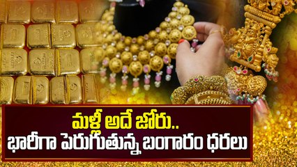 Gold Price Today : బంగారం ధర మళ్లీ చుక్కలు చూపిస్తోంది, వెండి కూడా తగ్గడం లేదు | Oneindia Telugu