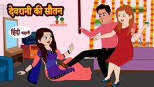 देवरानी की सौतन | Devrani Ki Sautan