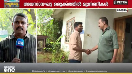 അവസാനഘട്ട പ്രചാരണത്തിൽ സ്ഥാനാർഥികൾ... കളം കൊഴുപ്പിച്ച് മുന്നണികൾ